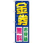 のぼり旗 金券お見積無料 (GNB-2035)