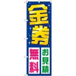 のぼり旗 金券お見積無料 (GNB-2035)