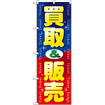 のぼり旗 買取＆販売 (GNB-2037)