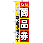 金券ショップ向けのぼり旗 内容:各種商品券 (GNB-2042)