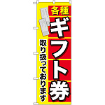 金券ショップ向けのぼり旗 内容:各種ギフト券 (GNB-2043)