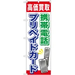 金券ショップ向けのぼり旗 内容:携帯電話プリペイドカード (GNB-2044)