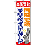 金券ショップ向けのぼり旗 内容:国際電話プリペイドカード (GNB-2045)
