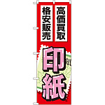金券ショップ向けのぼり旗 内容:印紙 (GNB-2048)