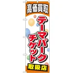 金券ショップ向けのぼり旗 内容:テーマパークチケット (GNB-2053)