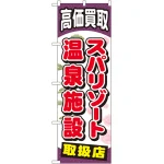 金券ショップ向けのぼり旗 内容:スパリゾート温泉施設 (GNB-2062)