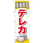 金券ショップ向けのぼり旗 内容:テレカ (GNB-2064)