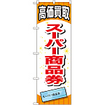 金券ショップ向けのぼり旗 内容:スーパー商品券 (GNB-2065)