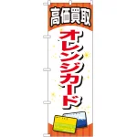 金券ショップ向けのぼり旗 内容:オレンジカード (GNB-2066)