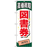 金券ショップ向けのぼり旗 内容:図書券 (GNB-2072)