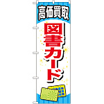 金券ショップ向けのぼり旗 内容:図書カード (GNB-2073)