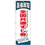 金券ショップ向けのぼり旗 内容:全国共通すし券 (GNB-2075)