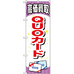 金券ショップ向けのぼり旗 内容:QUOカード (GNB-2076)