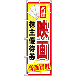 金券ショップ向けのぼり旗 内容:映画株主優待券 (GNB-2083)