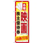 金券ショップ向けのぼり旗 内容:映画株主優待券 (GNB-2083)