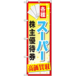 金券ショップ向けのぼり旗 内容:スーパー株主優待券 (GNB-2088)