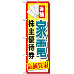 金券ショップ向けのぼり旗 内容:家電株主優待券 (GNB-2089)