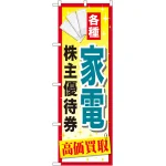 金券ショップ向けのぼり旗 内容:家電株主優待券 (GNB-2089)