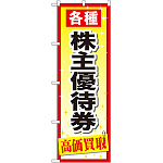 金券ショップ向けのぼり旗 内容:株主優待券 (GNB-2091)