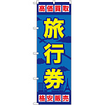 金券ショップ向けのぼり旗 内容:旅行券 (GNB-2099)