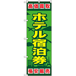金券ショップ向けのぼり旗 内容:ホテル宿泊券 (GNB-2100)