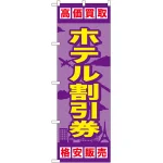 金券ショップ向けのぼり旗 内容:ホテル割引券 (GNB-2101)