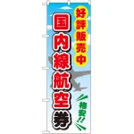 金券ショップ向けのぼり旗 内容:国内線航空券 (GNB-2109)