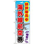 金券ショップ向けのぼり旗 内容:海外線航空券 (GNB-2110)