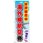 金券ショップ向けのぼり旗 内容:海外線航空券 (GNB-2110)