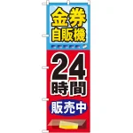 のぼり旗 金券自販機 (GNB-2112)
