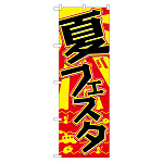 のぼり旗 夏フェスタ
