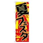 のぼり旗 夏フェスタ