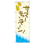 のぼり旗 サマーキャンペーン
