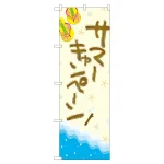 のぼり旗 サマーキャンペーン