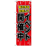 のぼり旗 イベント開催中 新元号(GNB-3454)