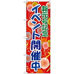 のぼり旗 新元号記念イベント開催(GNB-3457)