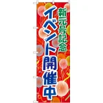 のぼり旗 新元号記念イベント開催(GNB-3457)