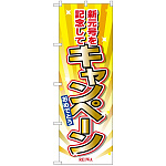 のぼり旗 キャンペーン 新元号を記念(GNB-3459)