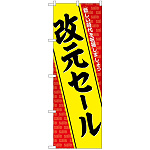のぼり旗 改元セール(GNB-3460)