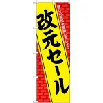 のぼり旗 改元セール(GNB-3460)