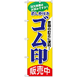 のぼり旗 ゴム印販売中(GNB-3461)