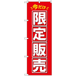 のぼり旗 今だけ限定販売(GNB-3462)