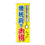 消費税増税対策のぼり旗 増税前がお得 (GNB-3478)