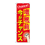 消費税増税対策のぼり旗 増税前今がチャンス (GNB-3479)