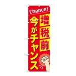 消費税増税対策のぼり旗 増税前今がチャンス (GNB-3479)