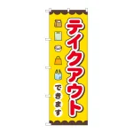 のぼり旗 テイクアウトできます (GNB-3481)