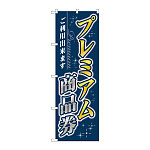 のぼり旗 プレミアム商品券 (GNB-3484)