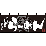 【新商品】らーめん (黒白) のれん (7693)
