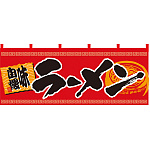 【新商品】らーめん 味自慢 (赤黒) のれん (7694)