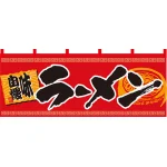 【新商品】らーめん 味自慢 (赤黒) のれん (7694)